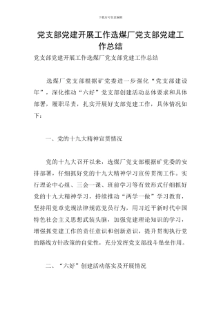 党支部党建开展工作选煤厂党支部党建工作总结