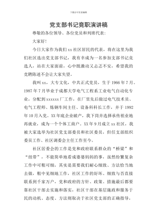 党支部书记竞职演讲稿