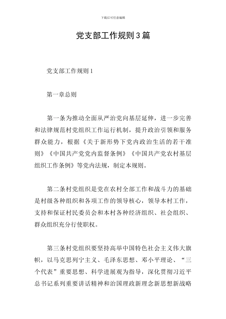 党支部工作规则3篇_第1页