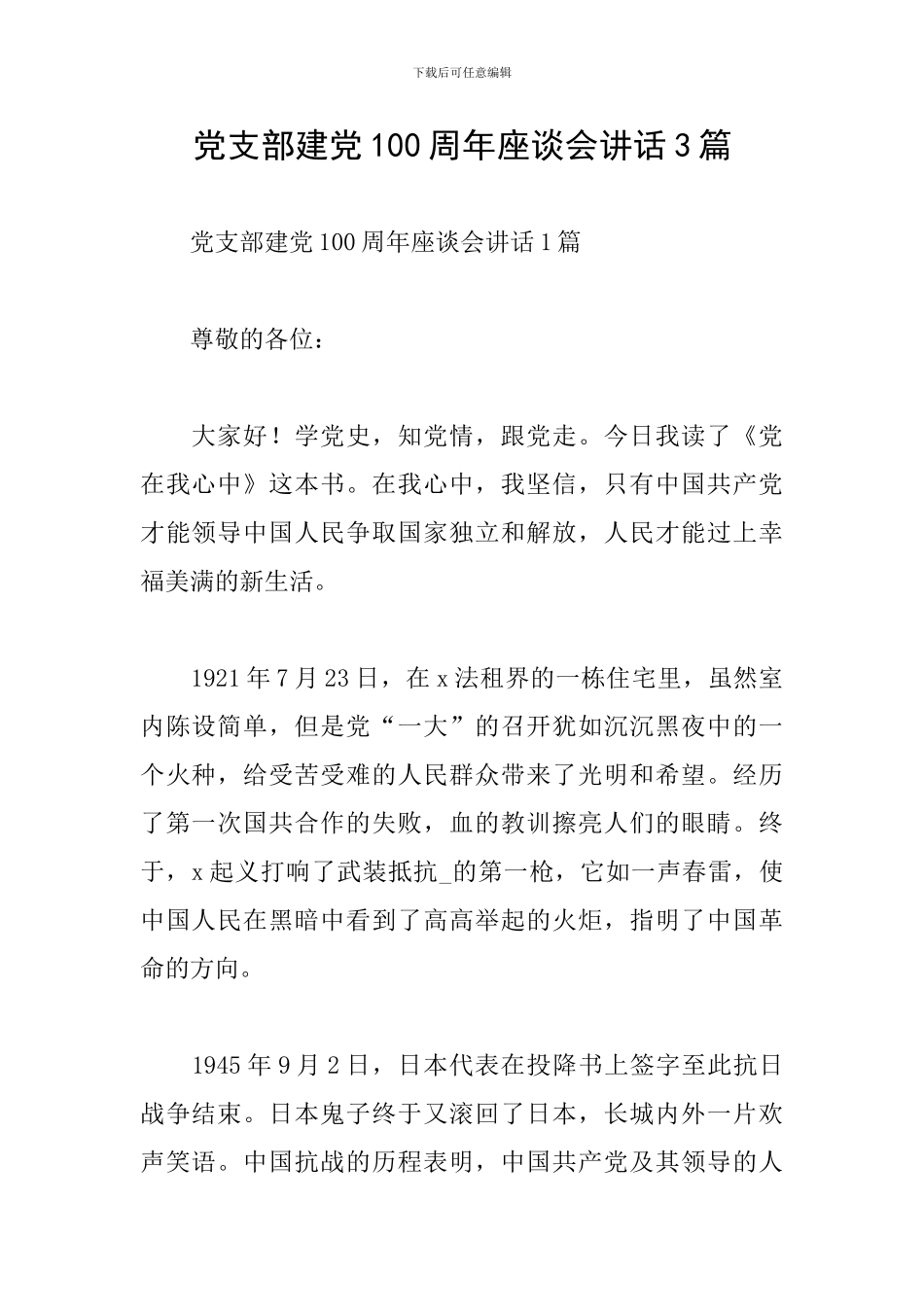 党支部建党100周年座谈会讲话3篇_第1页
