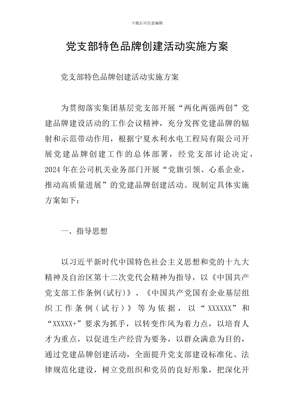 党支部特色品牌创建活动实施方案_第1页