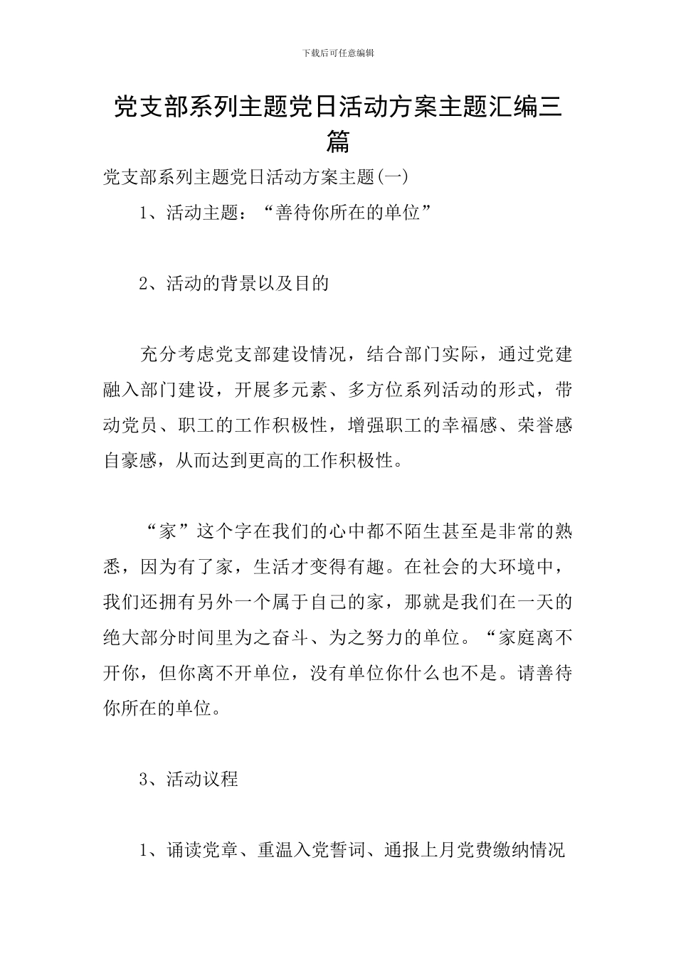 党支部系列主题党日活动方案主题汇编三篇_第1页