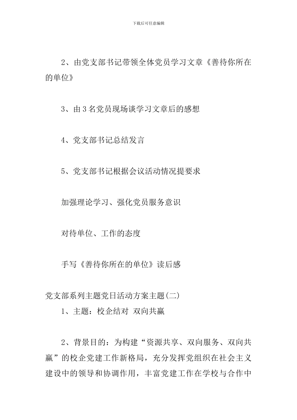 党支部系列主题党日活动方案主题汇编三篇_第2页