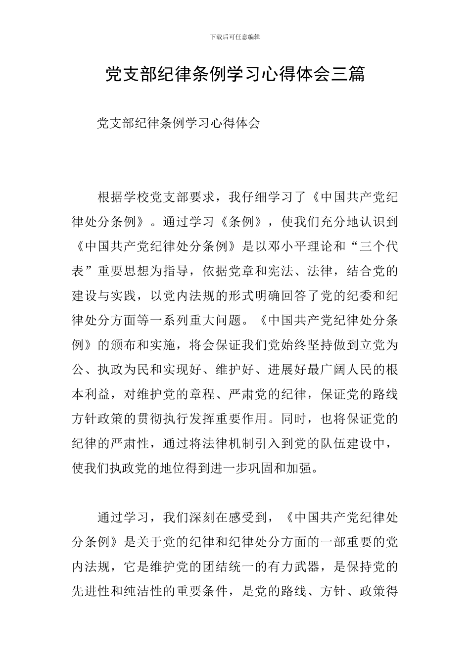 党支部纪律条例学习心得体会三篇_第1页