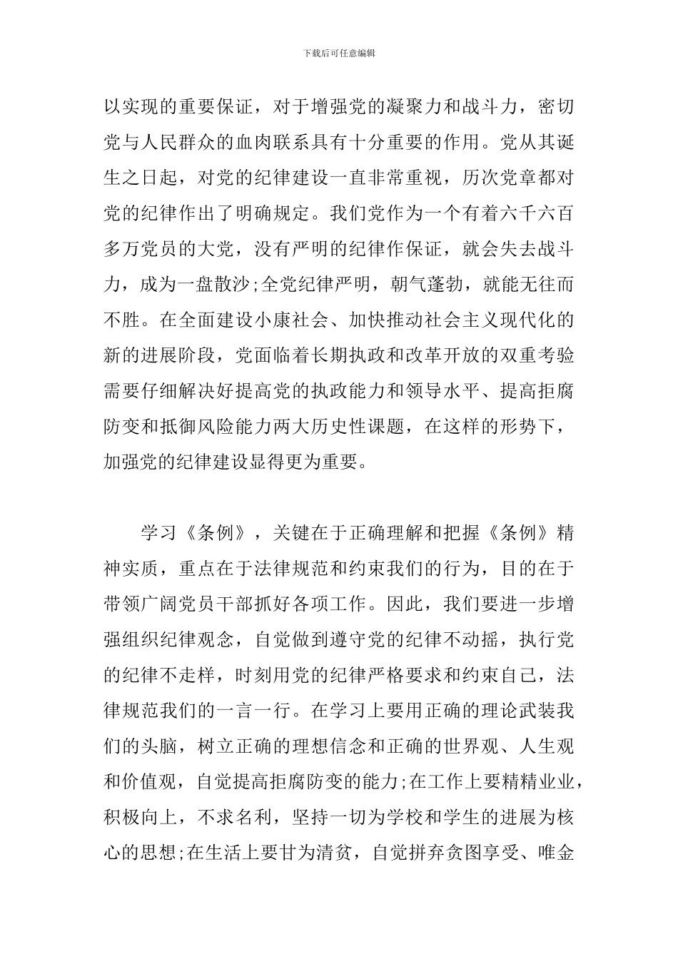 党支部纪律条例学习心得体会三篇_第2页