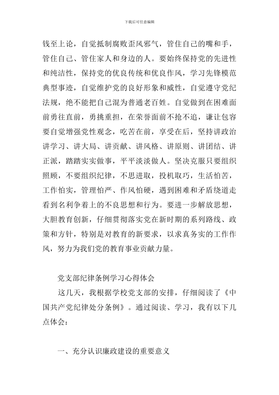 党支部纪律条例学习心得体会三篇_第3页