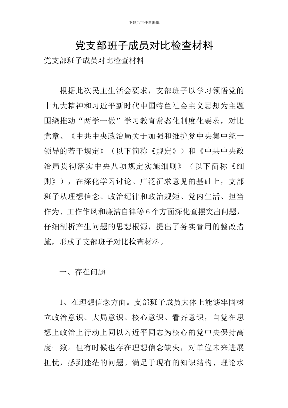 党支部班子成员对照检查材料_第1页
