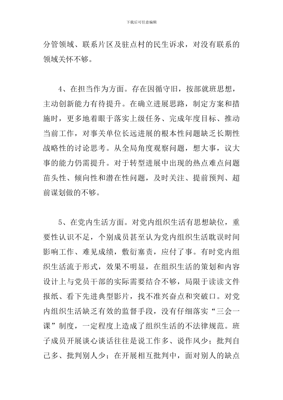 党支部班子成员对照检查材料_第3页