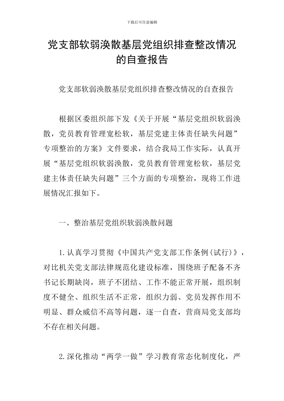 党支部软弱涣散基层党组织排查整改情况的自查报告_第1页