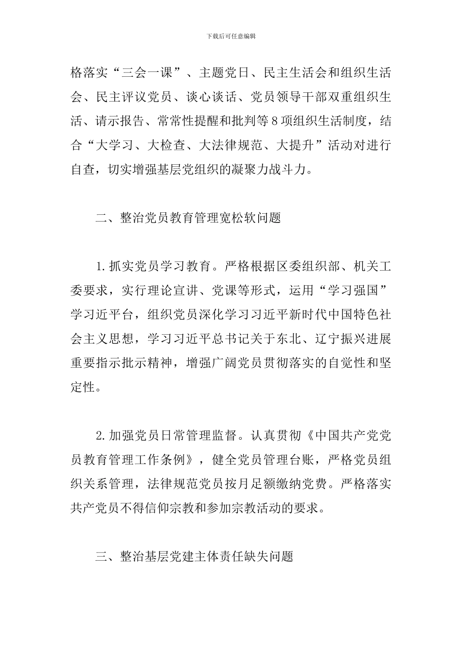 党支部软弱涣散基层党组织排查整改情况的自查报告_第2页