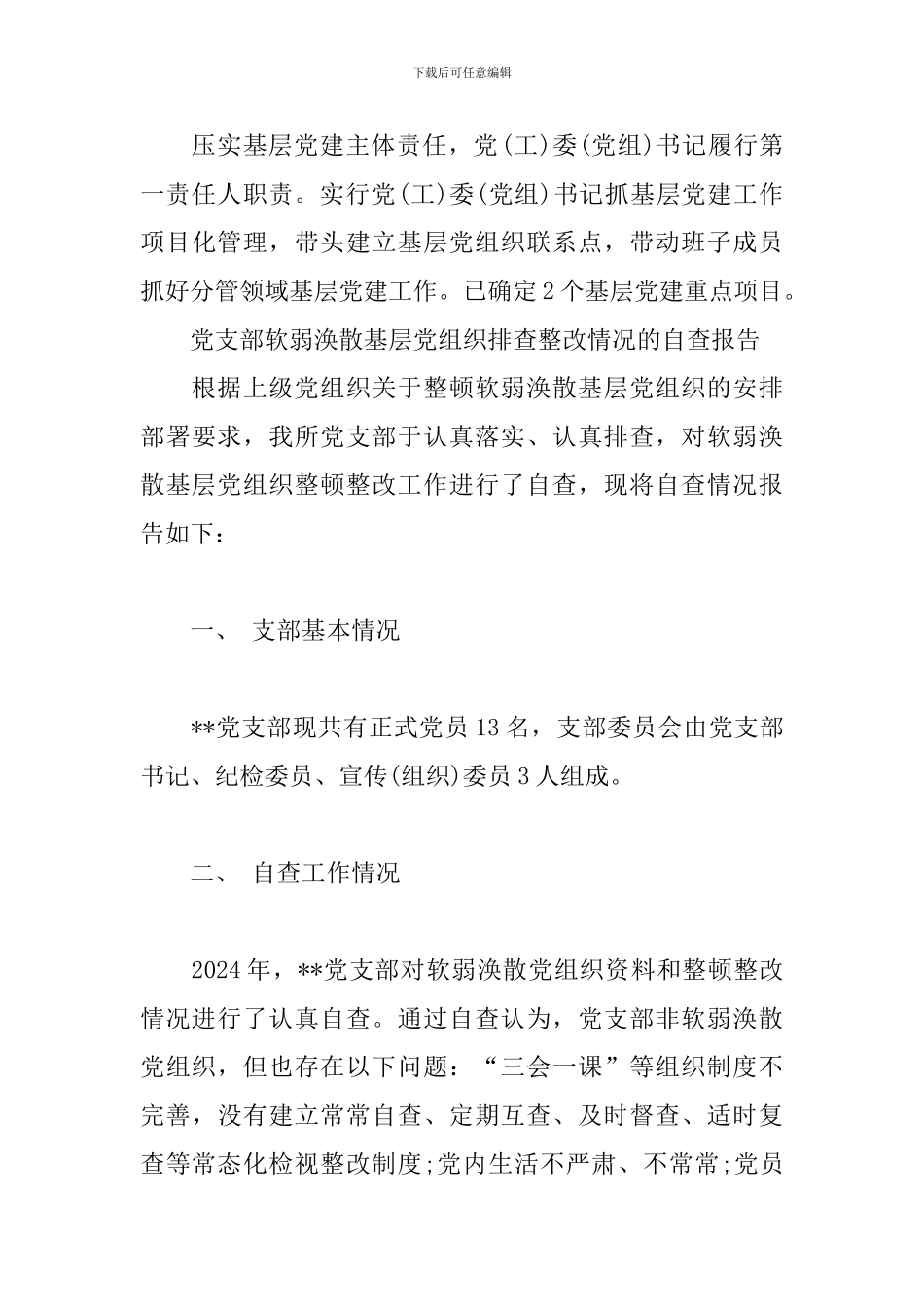 党支部软弱涣散基层党组织排查整改情况的自查报告_第3页