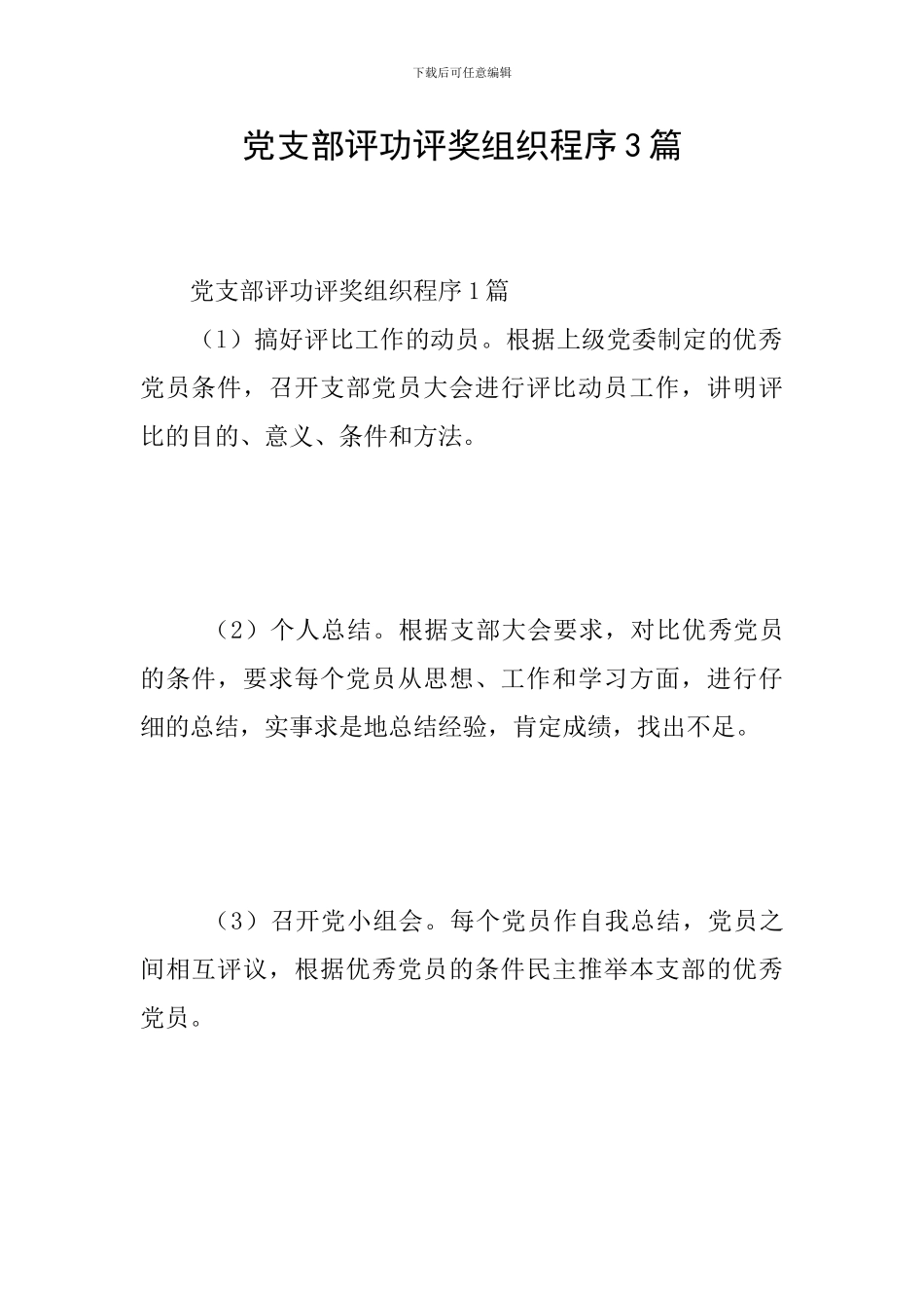 党支部评功评奖组织程序3篇_第1页