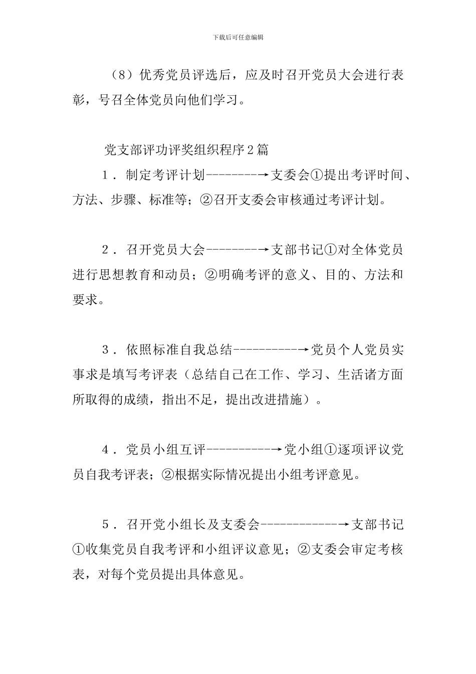 党支部评功评奖组织程序3篇_第3页
