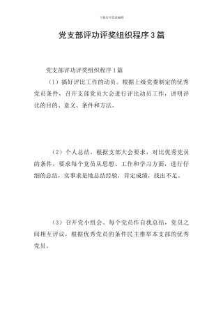 党支部评功评奖组织程序3篇