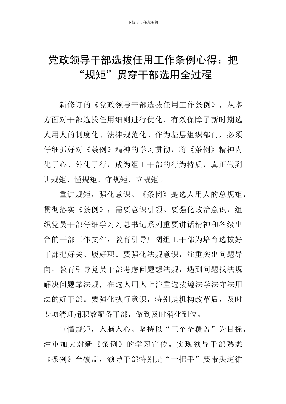 党政领导干部选拔任用工作条例心得：把“规矩”贯穿干部选用全过程_第1页