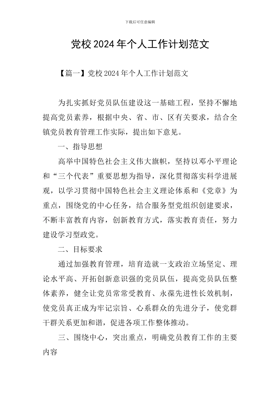 党校2024年个人工作计划范文_第1页