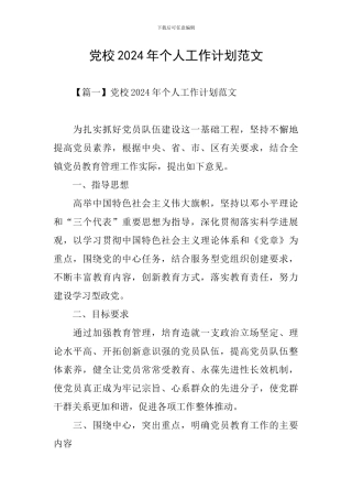 党校2024年个人工作计划范文