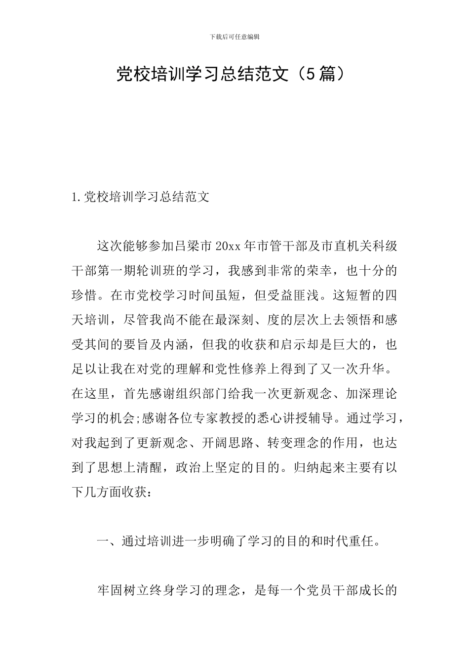 党校培训学习总结范文_第1页