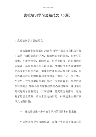 党校培训学习总结范文