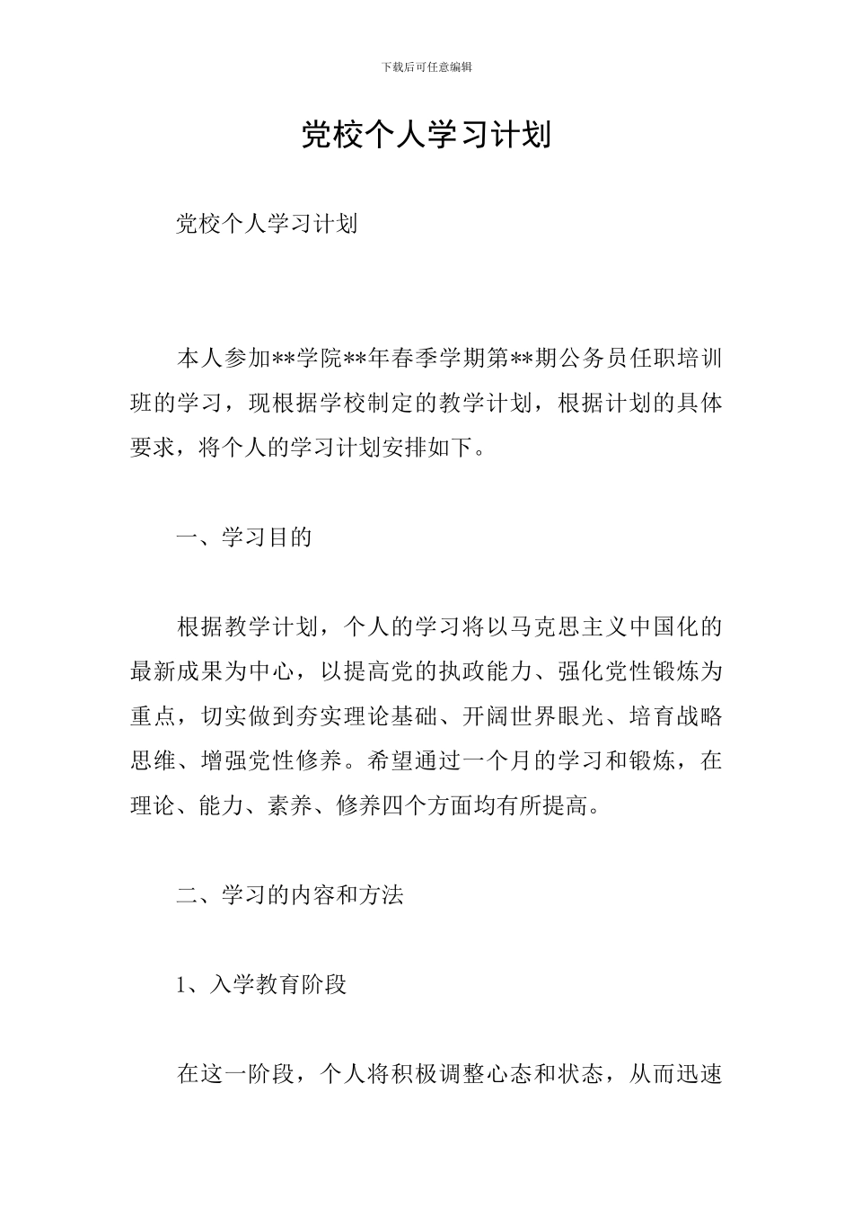 党校个人学习计划_第1页