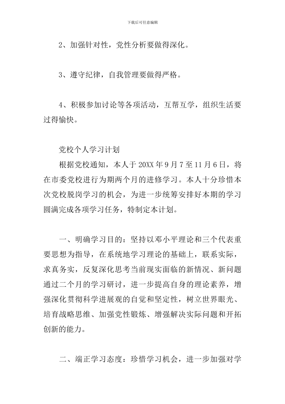 党校个人学习计划_第3页