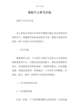 党校个人学习计划