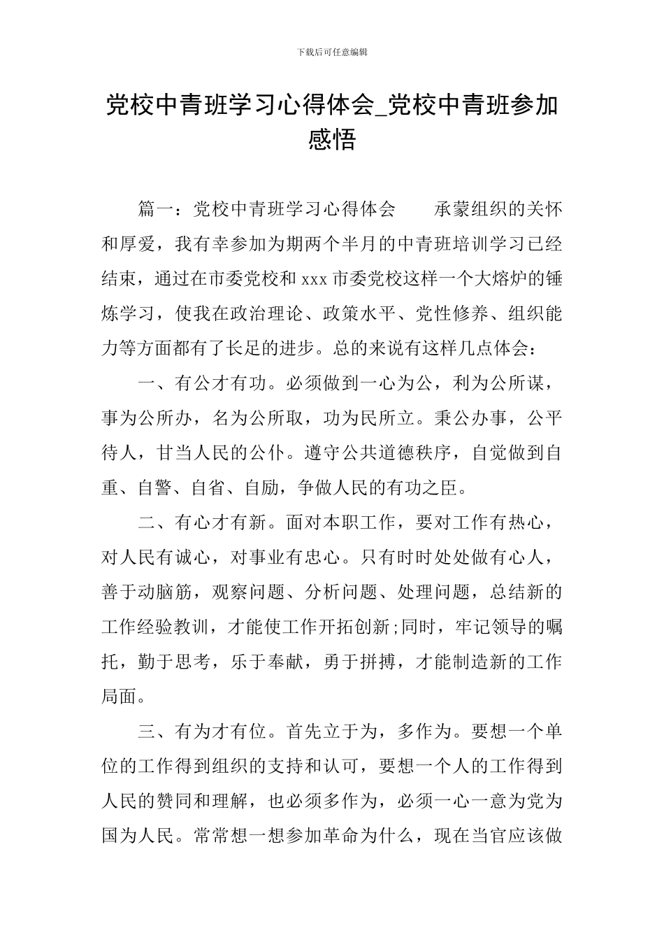 党校中青班学习心得体会-党校中青班参与感悟_第1页