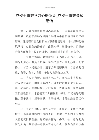 党校中青班学习心得体会-党校中青班参与感悟