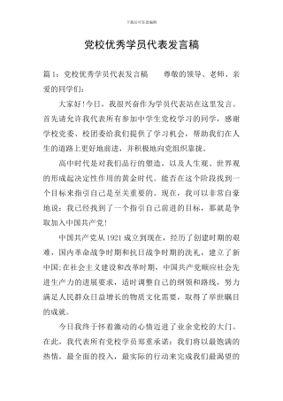 党校优秀学员代表发言稿