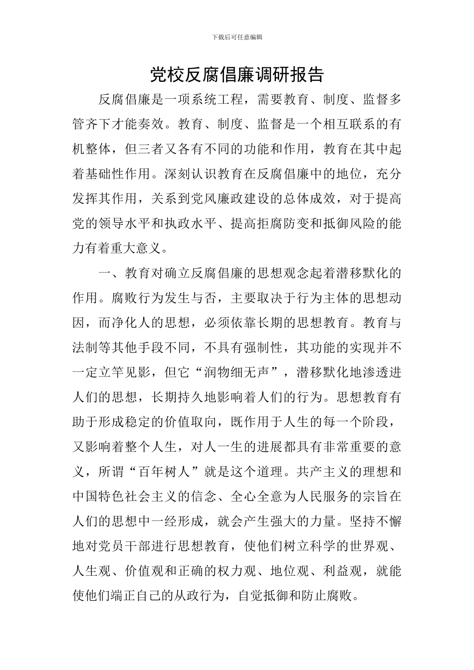 党校反腐倡廉调研报告_第1页