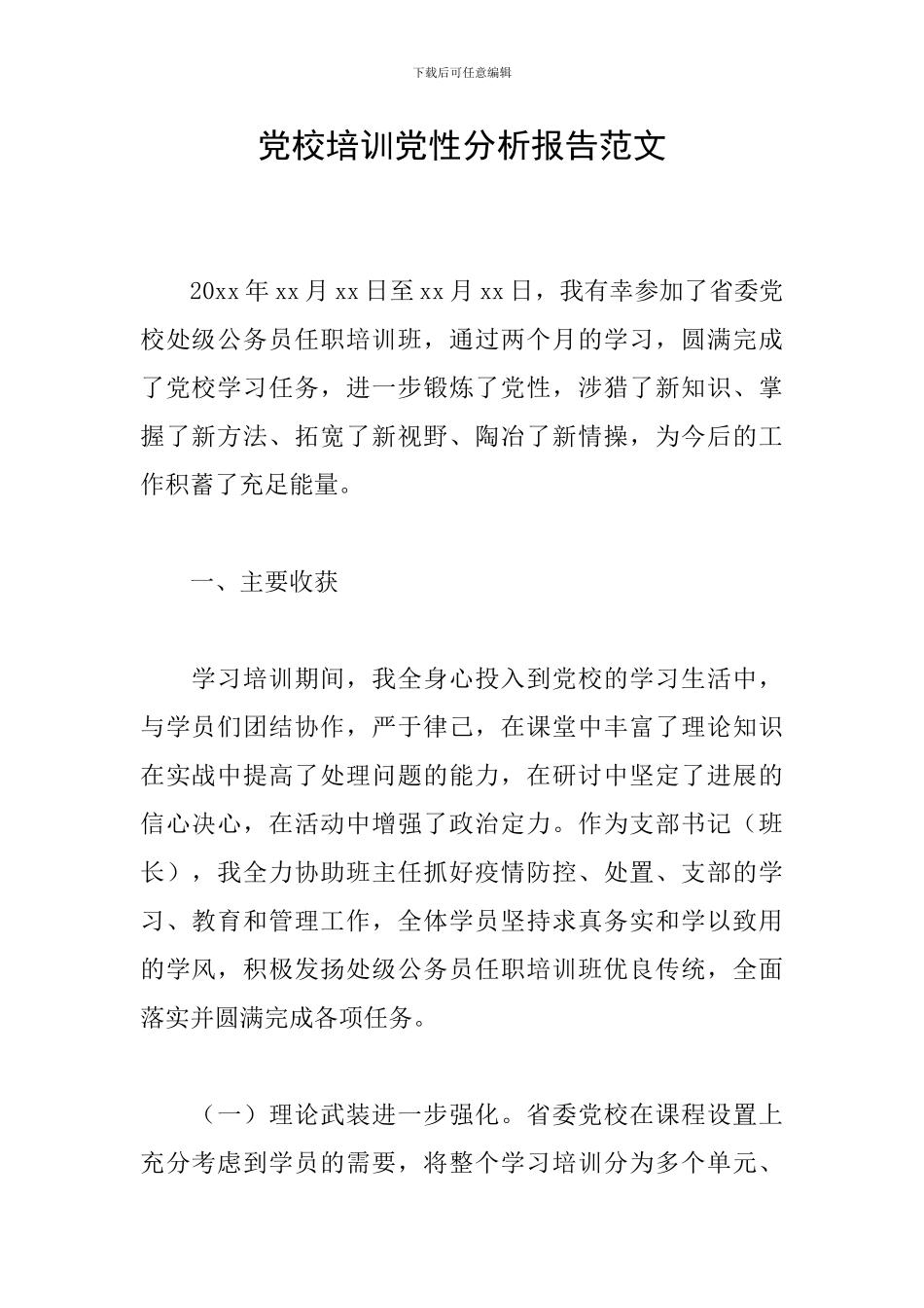 党校培训党性分析报告范文_第1页