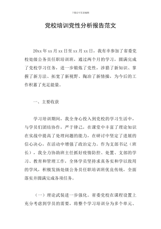 党校培训党性分析报告范文