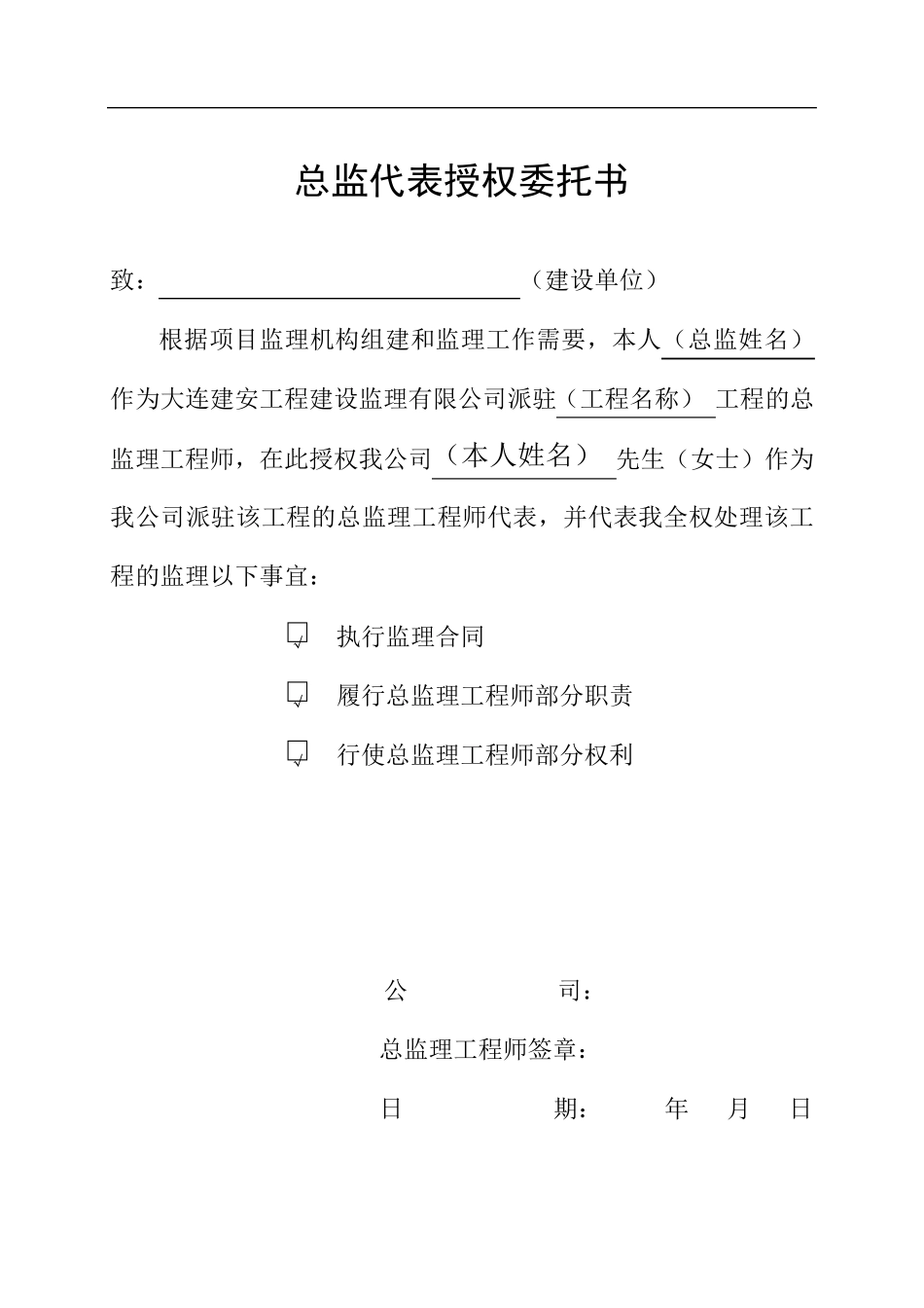 总监代表授权委托书完整_第1页