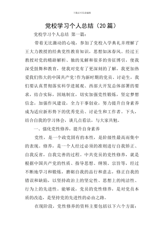 党校学习个人总结