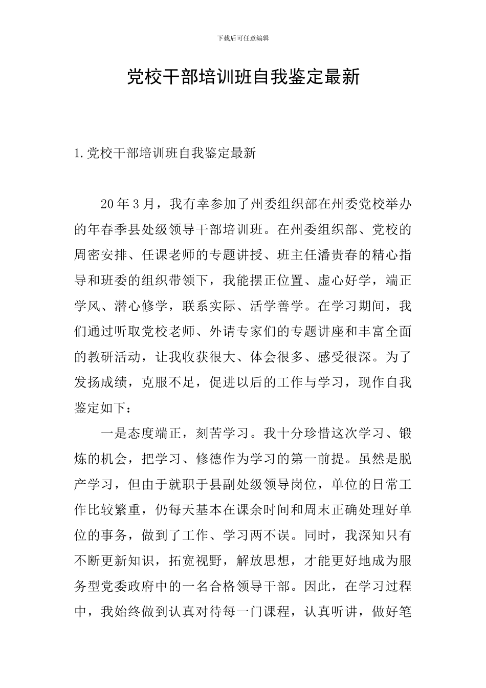 党校干部培训班自我鉴定最新_第1页