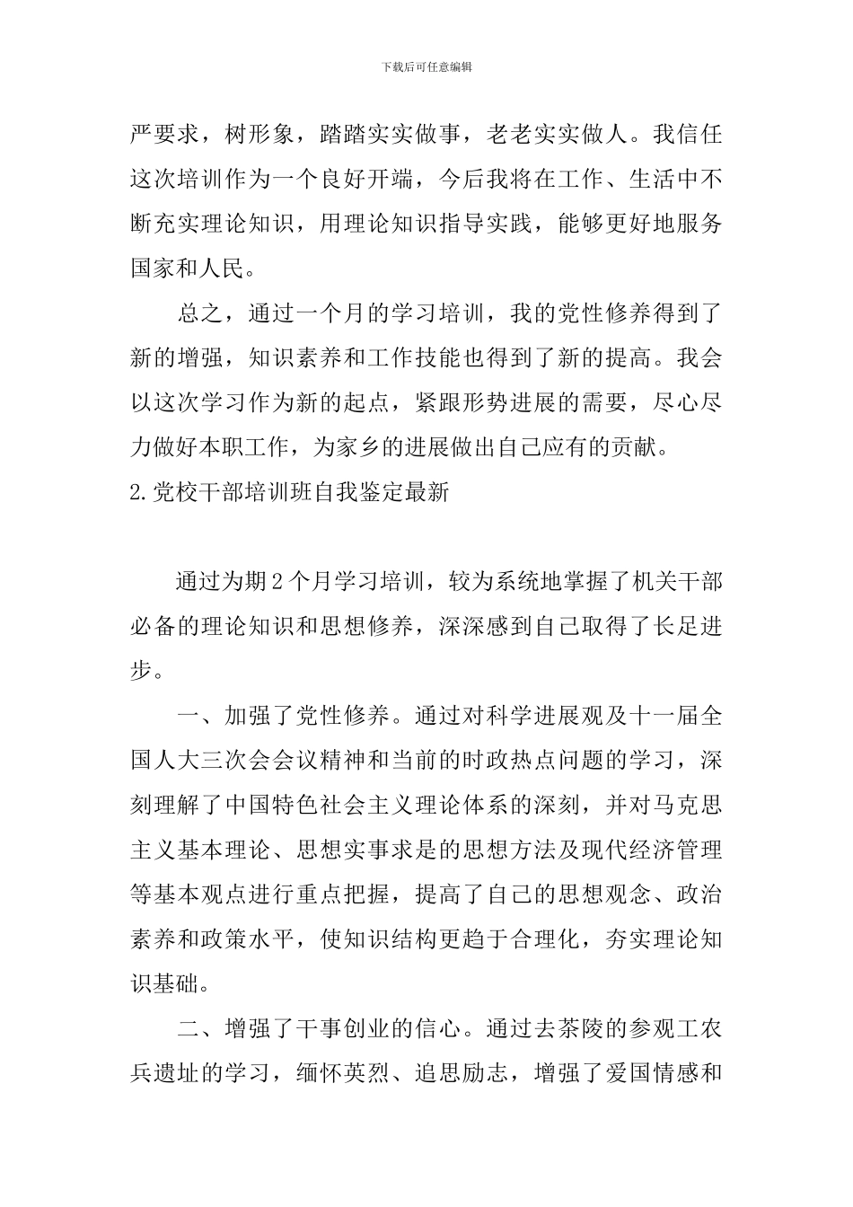 党校干部培训班自我鉴定最新_第3页