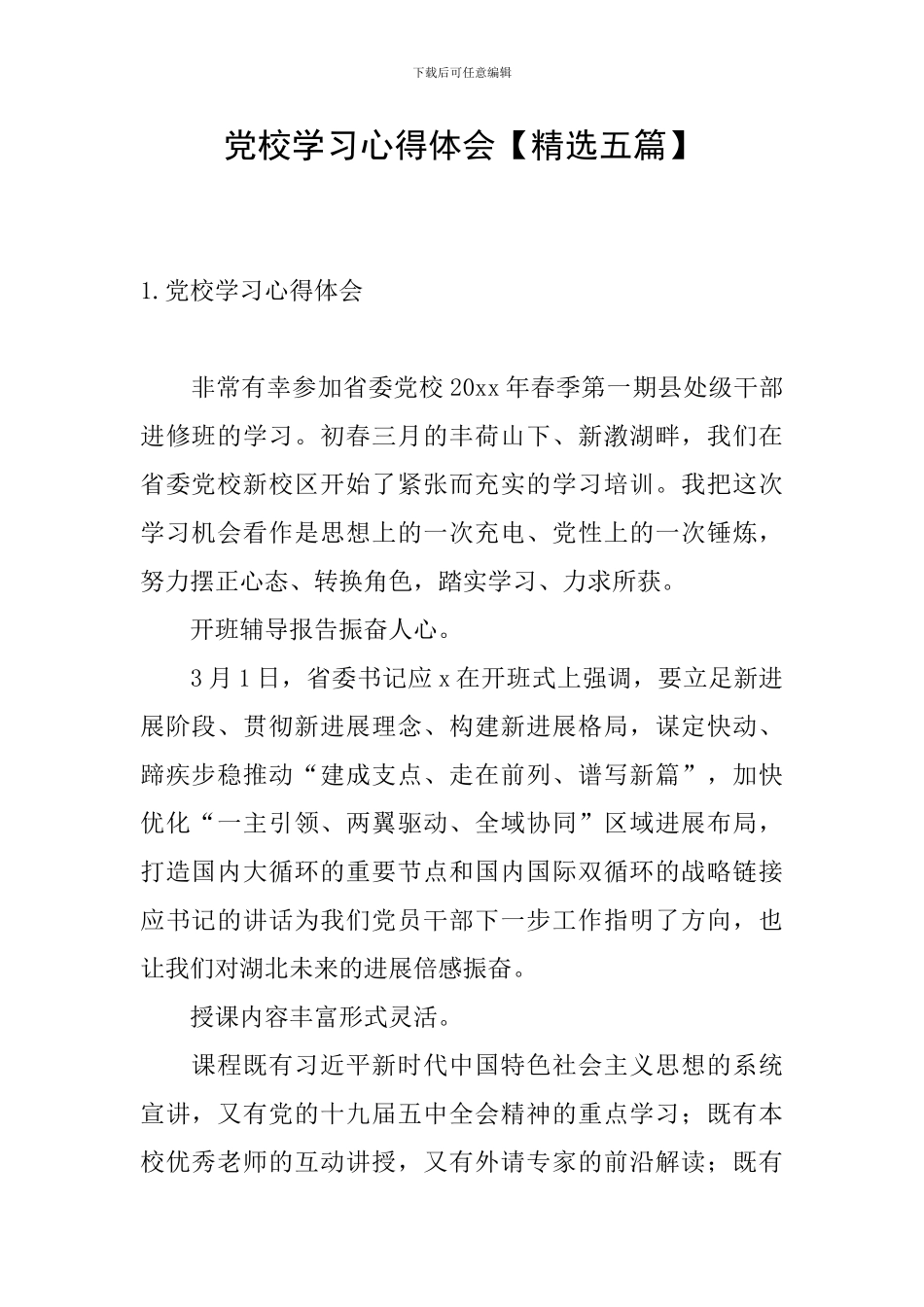 党校学习心得体会【精选五篇】_第1页