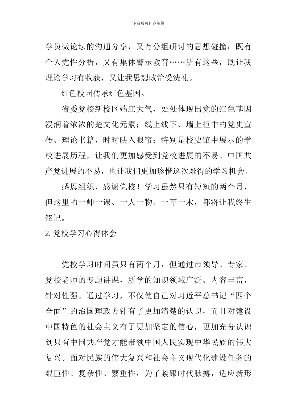 党校学习心得体会【精选五篇】_第2页