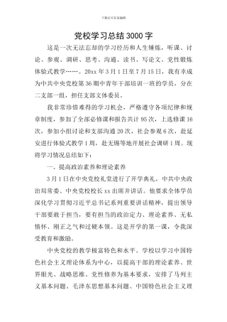 党校学习总结3000字