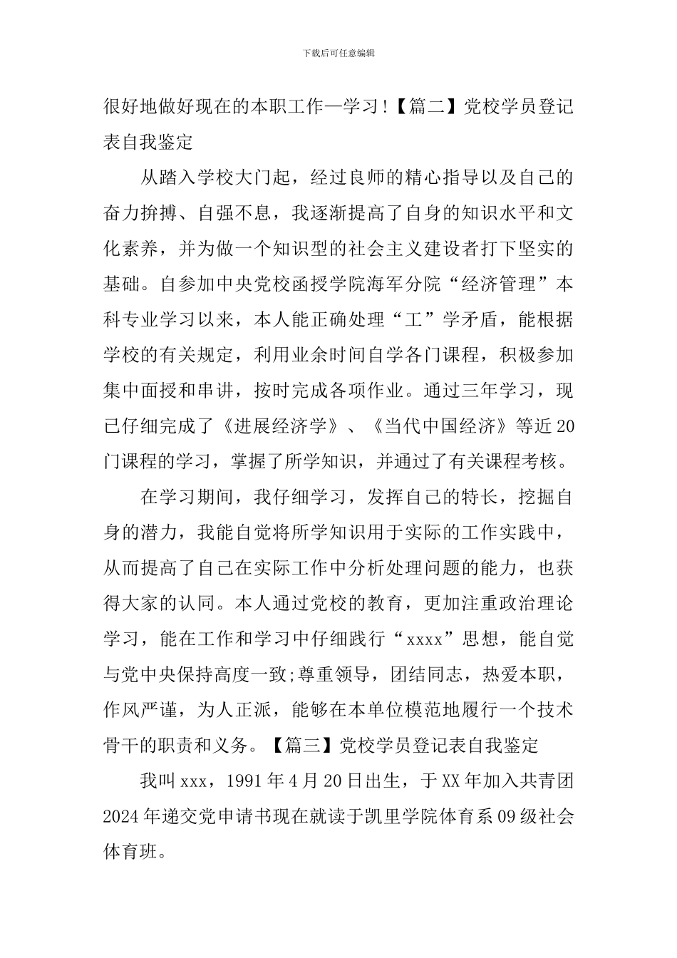 党校学员登记表自我鉴定_第2页