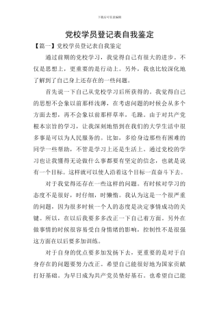 党校学员登记表自我鉴定