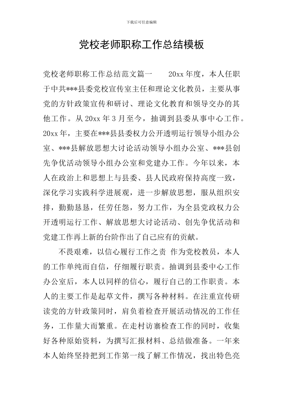 党校教师职称工作总结模板_第1页