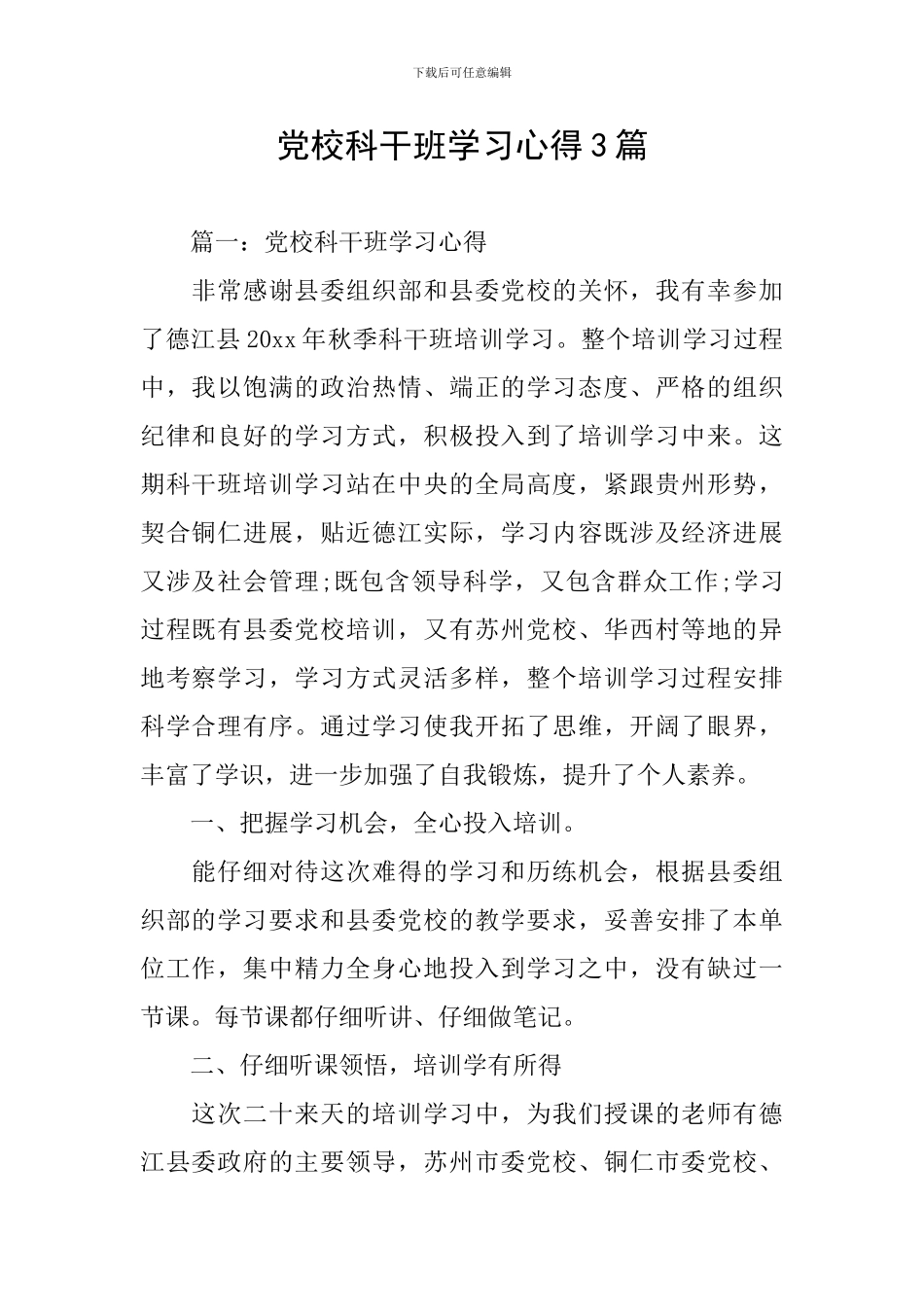 党校科干班学习心得3篇_第1页
