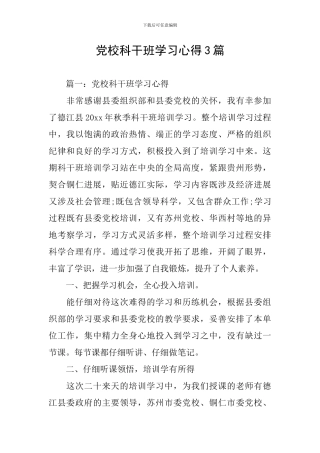 党校科干班学习心得3篇