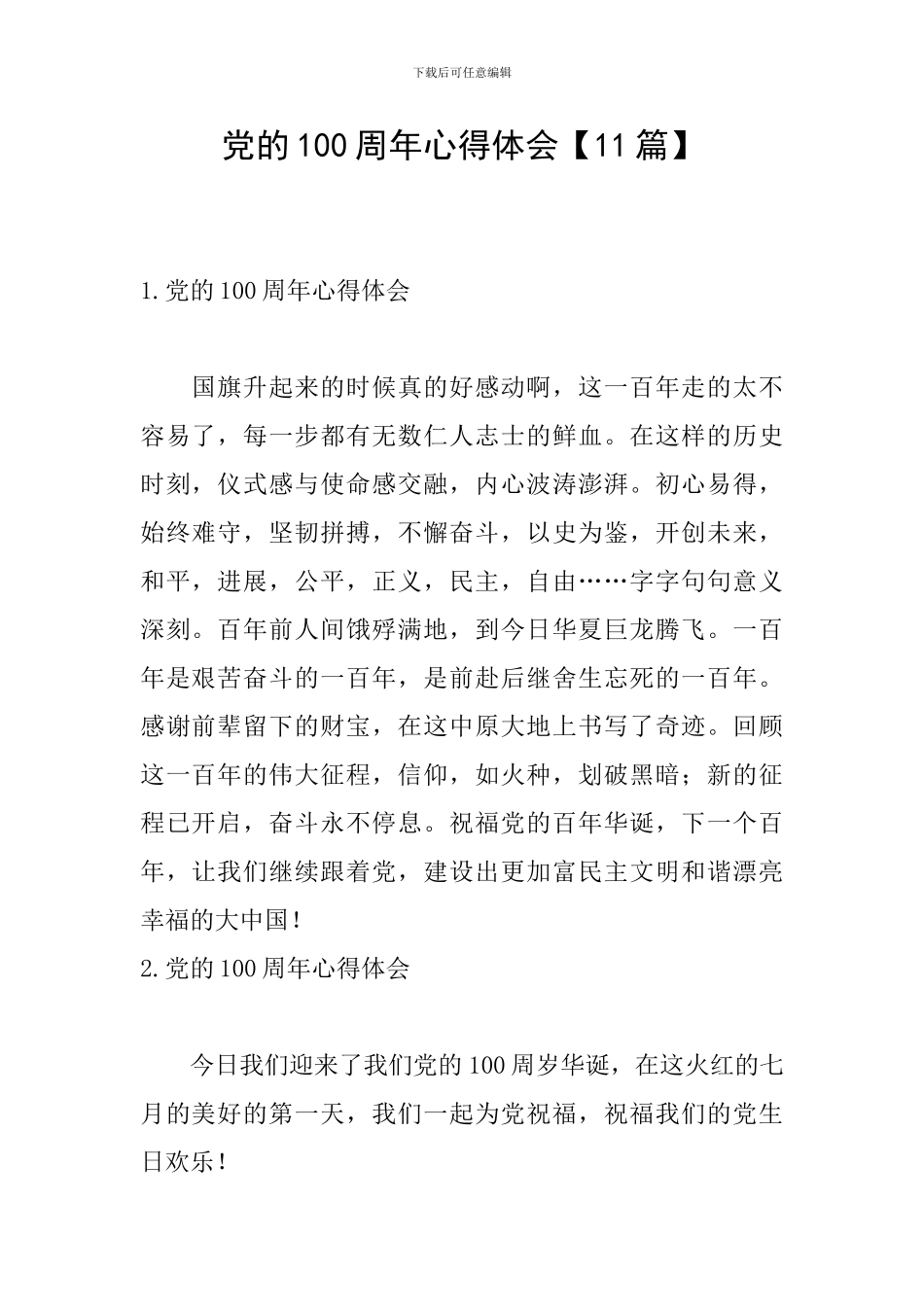 党的100周年心得体会【11篇】_第1页