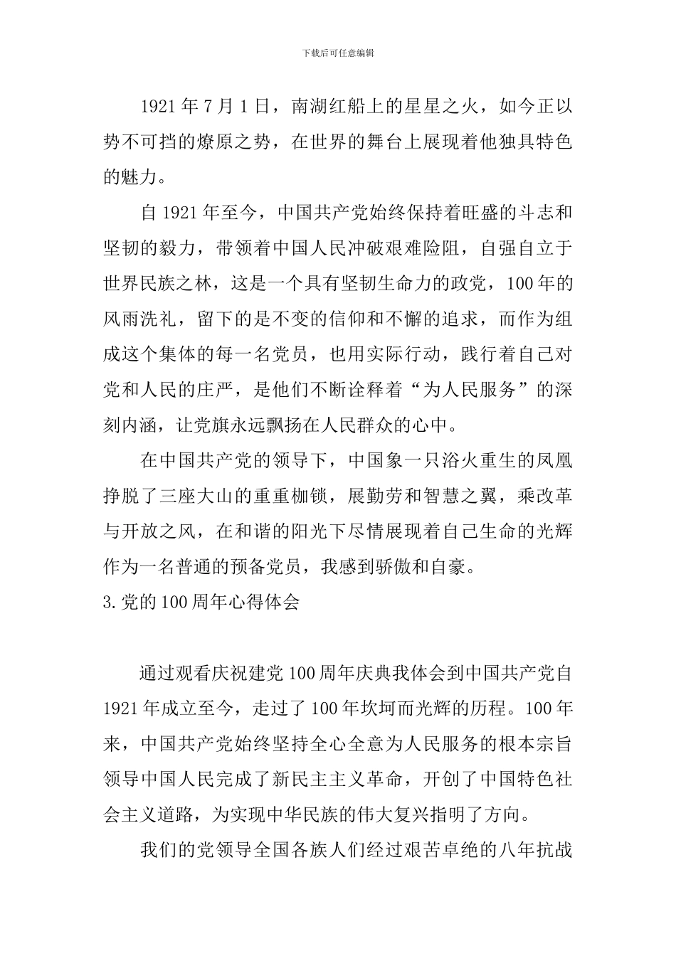 党的100周年心得体会【11篇】_第2页