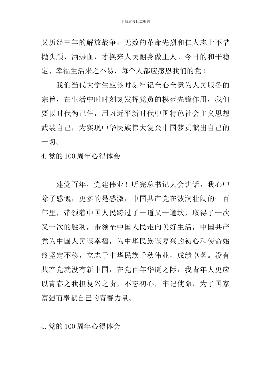 党的100周年心得体会【11篇】_第3页