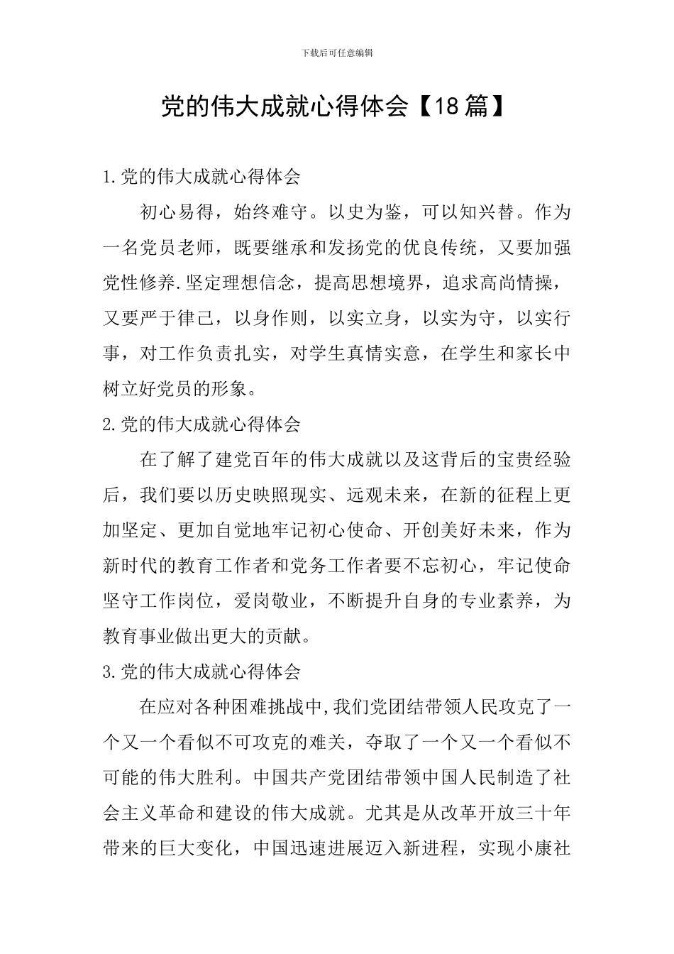 党的伟大成就心得体会_第1页