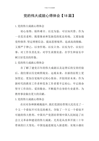 党的伟大成就心得体会