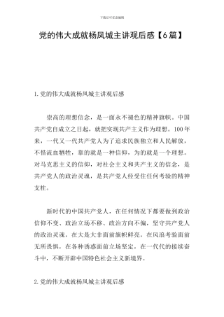 党的伟大成就杨凤城主讲观后感